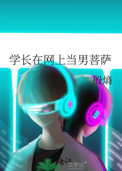 学长我是男生