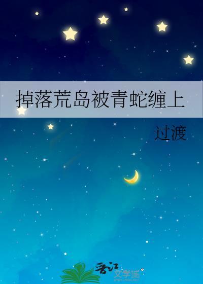 流落荒岛被青蛇缠上