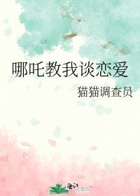 哪吒教我谈恋爱 祈已