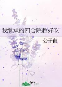 我继承了