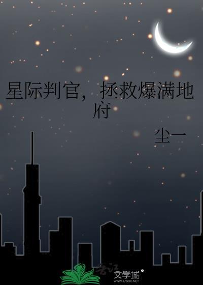 星际判官全文免费阅读