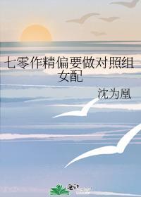 七零作精偏要做对照组女配番外
