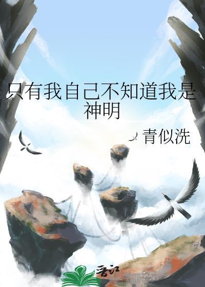 只有我自己不知道我是神明笔趣阁