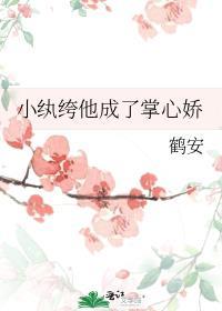 小绔纨他有点乖