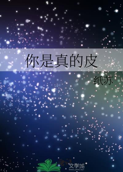 你是真的皮上一句怎么说