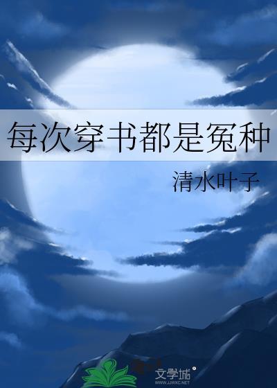 反派男配齐穿书by