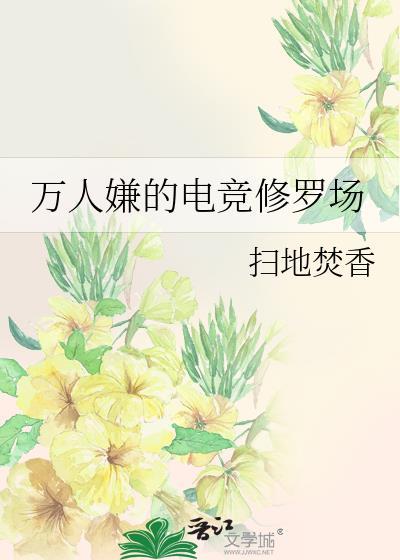 万人迷受电竞文推荐