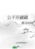 公子当心