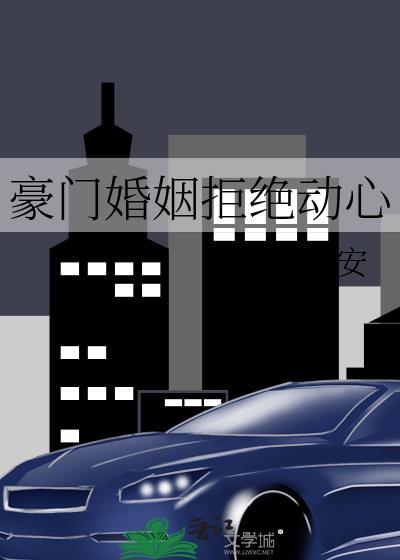 豪门婚姻拒绝动心百度