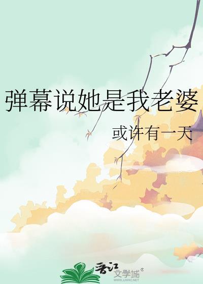 他说我是他老婆