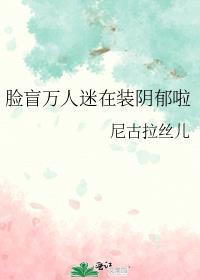 脸盲美人在无限流里选择了万人迷buff免费