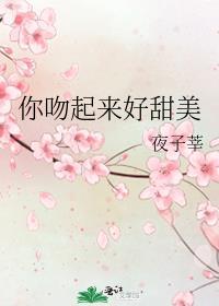 你吻起来很甜晋江
