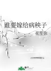 嫁给了病秧子