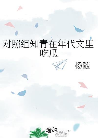 对照组知青在年代文里吃瓜txt