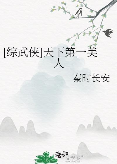 综武侠天下第一美人她一心