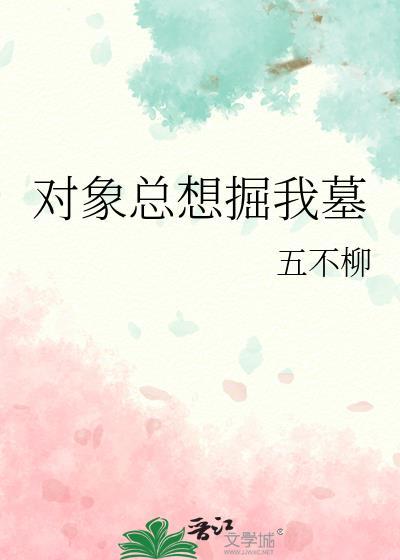 对象总想掘我墓资源