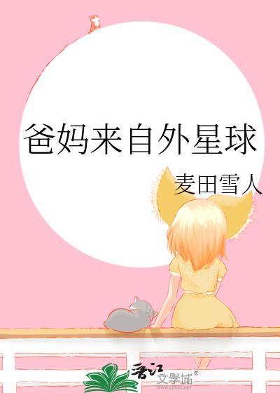 爸妈来自外星球TXT免费