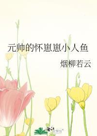 元帅的怀崽崽小人鱼笔趣阁