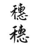 穗怎么读