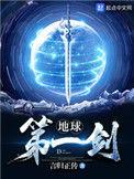 地球第一剑王升的身世和背景故事