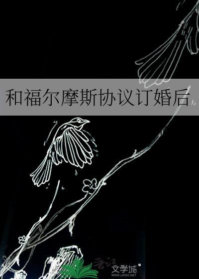 和福尔摩斯协议订婚后晋江