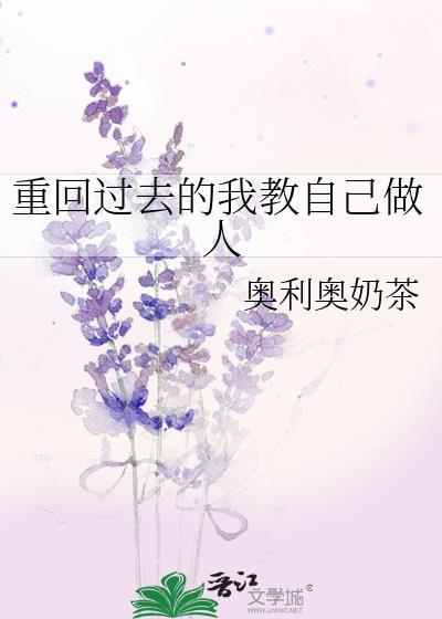 回到过去改变人生