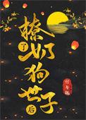 当奶狗世子学会宠妻后