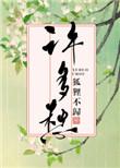 许多愁晋江文学城