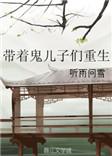 带着儿子去捉鬼