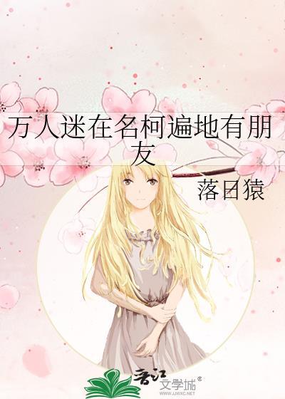 万人迷在名柯遍地有朋友落日猿txt