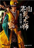 茅山鬼术师林铭汝