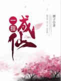 一指成仙 txt