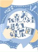 我靠养娃爆红娱乐圈5200