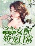 穿书七零年代之女配娇宠日常全文阅读
