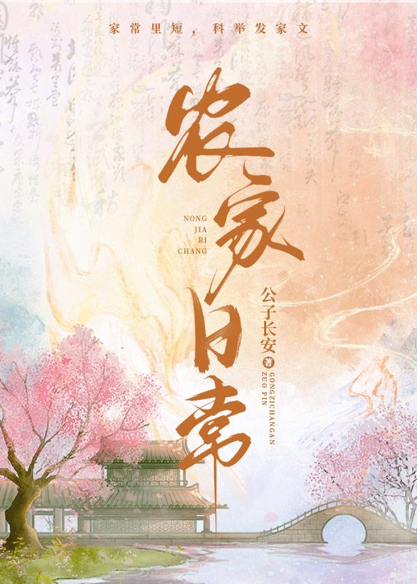 农家日常无错版