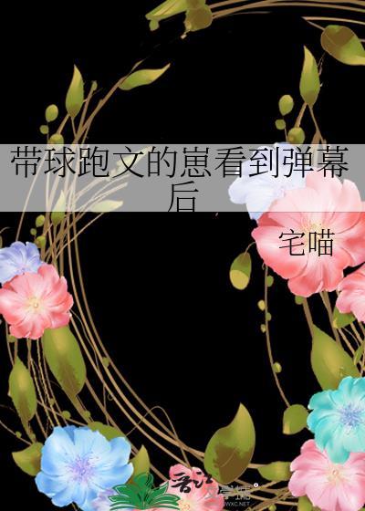 带球跑文的炮灰崽崽我不当了