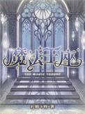 魔法王座进阶数据大全