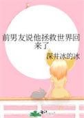 拯救世界后前男友来找我复合