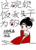 这碗软饭我先干为敬 姬刹