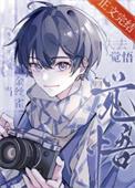 当金丝雀失去了觉悟晋江