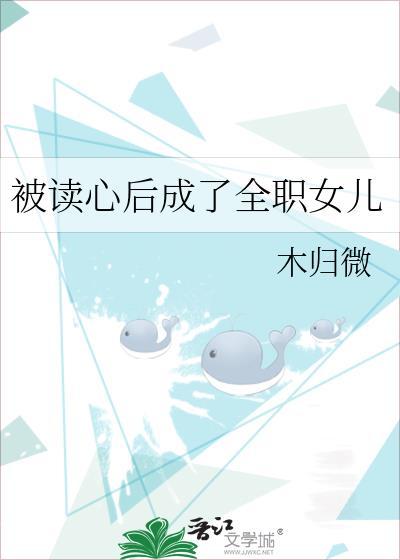 被读心后成了全职女儿昀七