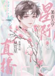 我靠美食治愈全星际毛茸茸 芒果像鱼