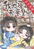 bl炮灰其实是个大佬