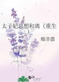 太子妃她要和离