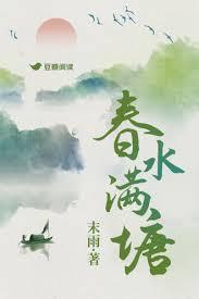 春水满塘记