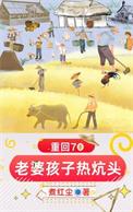 重生之老婆孩子热炕头!