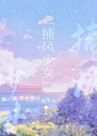 捕风少女全文阅读