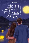来日方长的高情商回复