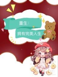 九零重生拥有完美人生免费阅读