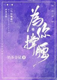 为你撑腰资源